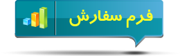 order button درخواست سفارش پرسشنامه